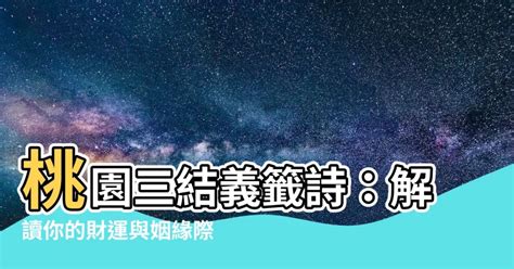 桃園三結義 籤詩 2023 19歲屬什麼